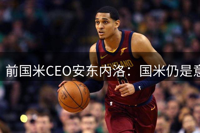 前国米CEO安东内洛：国米仍是意甲的夺冠热门